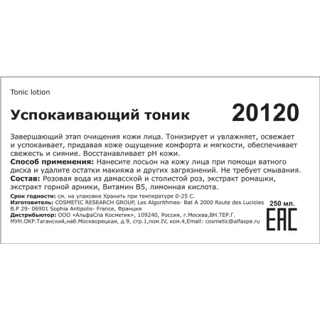 SOSKIN Тоник успокаивающий / R+ Tonic lotion 250 мл - 2