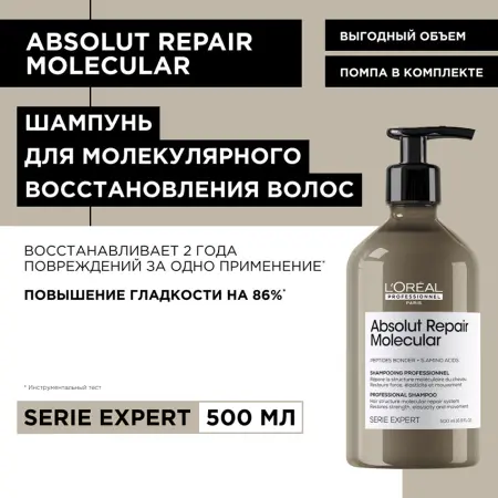 L OREAL PROFESSIONNEL Шампунь для волос / Absolut Repair Molecular 500 мл - 2