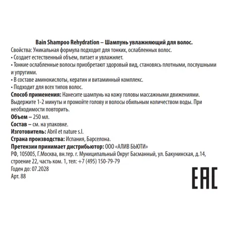 ABRIL ET NATURE Шампунь увлажняющий для ослабленных волос / Bain Shampoo Rehydration 250 мл - 3