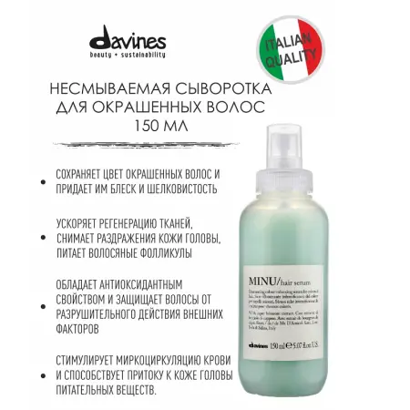DAVINES SPA Сыворотка несмываемая для окрашенных волос / MINU OI ESSENTIAL HAIRCARE 150 мл - 4