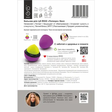 EXO EGG Бальзам для губ, Попкорн / EGG 17 гр - 4