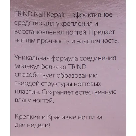 TRIND Укрепитель для ногтей бежевый / Nail Repair Beige (Color 6) 9 мл - 3