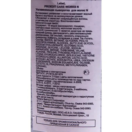 LEBEL Сыворотка для волос / PROEDIT CARE WORKS NMF 150 мл / проф - 2