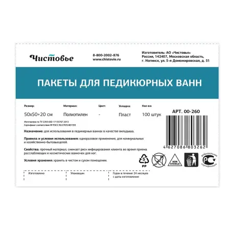 ЧИСТОВЬЕ Пакет для педикюрных ванн полиэтилен 100 шт - 3