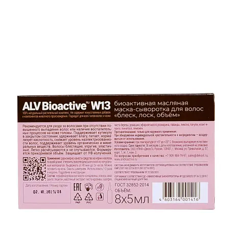 ALV BIOACTIVE Маска-сыворотка биоактивная для волос блеск, лоск, объем ALV Biaoctive 8х5 мл - 5