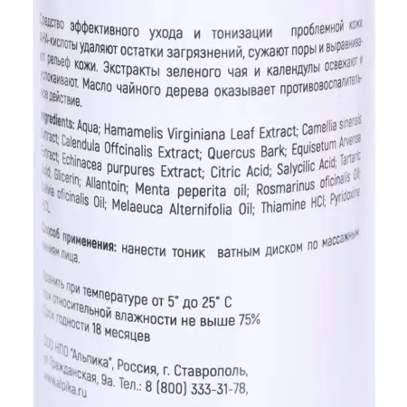 АЛЬПИКА Тоник увлажняющий липосомальный для проблемной кожи / Bio Repair Tonic Anti Acne 250 мл - 2