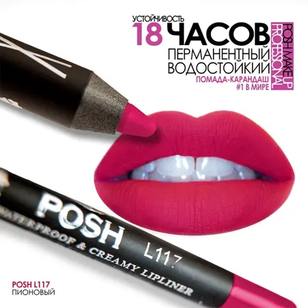 POSH Помада водостойкая в карандаше, L117 пионовый 5 гр - 4