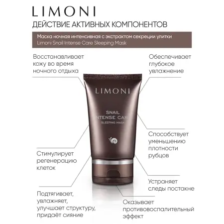 LIMONI Маска интенсивная ночная с экстрактом секреции улитки для лица / Snail Intense Care Sleeping Mask 50 мл - 4