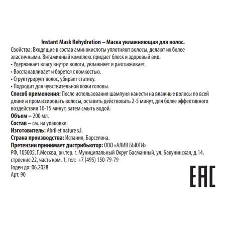 ABRIL ET NATURE Маска увлажняющая для ослабленных волос / Instant Mask Rehydration 200 мл - 3