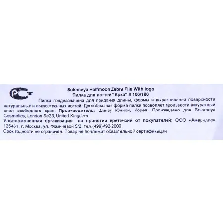 SOLOMEYA Пилка для ногтей 100/180 Арка / Halfmoon zebra file with logo - 3