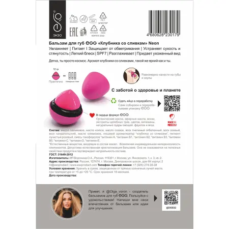 EXO EGG Бальзам для губ, Клубника со сливками / EGG 17 гр - 4