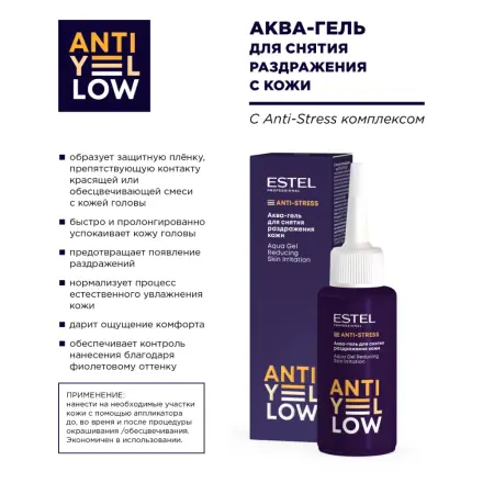ESTEL PROFESSIONAL Аква-гель для снятия раздражения кожи / ANTI-YELLOW 80 мл - 2