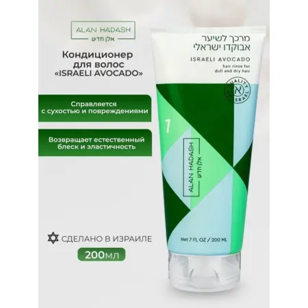 ALAN HADASH Кондиционер для тусклых, сухих, безжизненных волос / Israeli Avocado 200 мл - 2