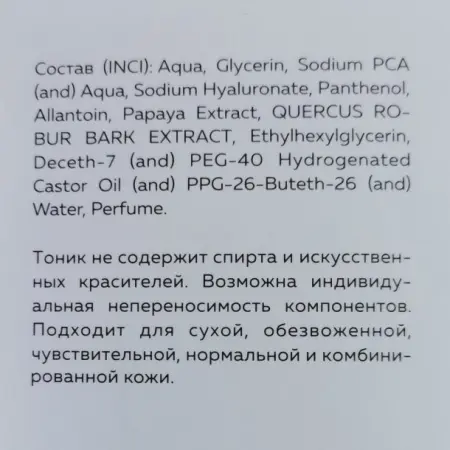 KOROLKOVA Тоник увлажняющий для лица с экстрактом папайи и коры дуба / Skin tonic 150 мл - 3