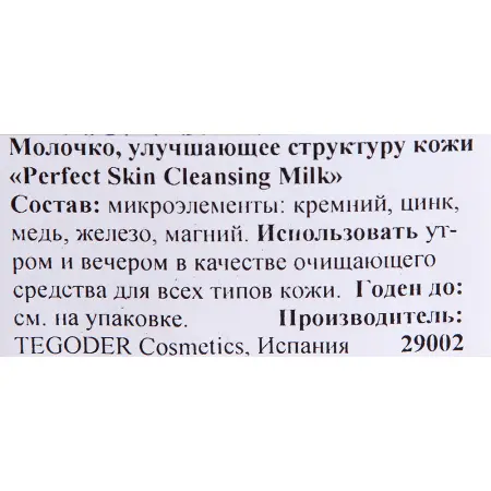 TEGOR Молочко улучшающее структуру кожи / Cleansing Milk PERFEKT SKIN 500 мл - 3