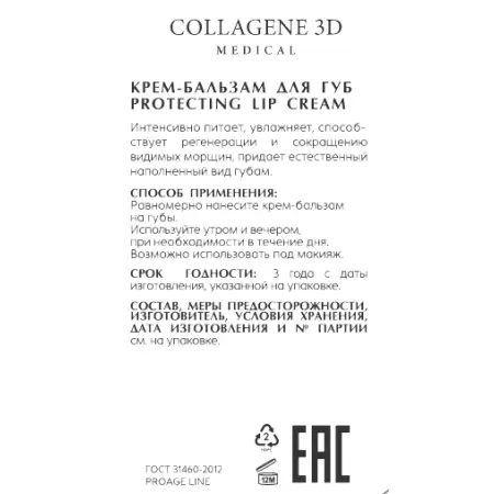 MEDICAL COLLAGENE 3D Крем-бальзам для губ / PROAGE 10 мл - 2
