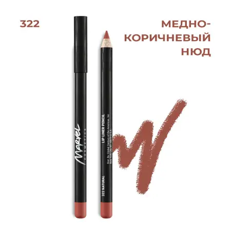 MARVEL COSMETICS Карандаш для губ 322 / Marvel natural 4,18 гр - 4