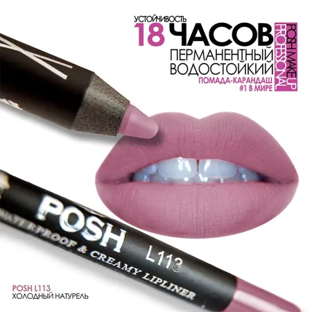 POSH Помада водостойкая в карандаше, L113 холодный натурель 5 гр - 3
