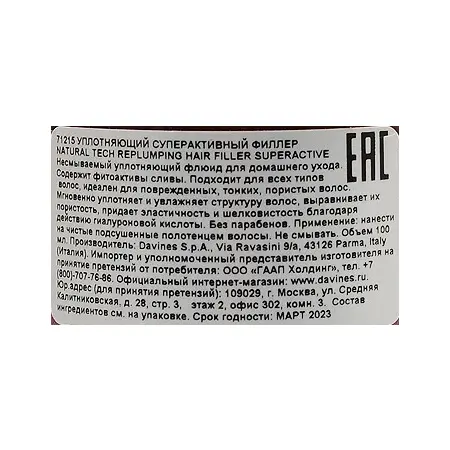 DAVINES SPA Филлер уплотняющий суперактивный / Replumping NATURAL TECH 100 мл - 3