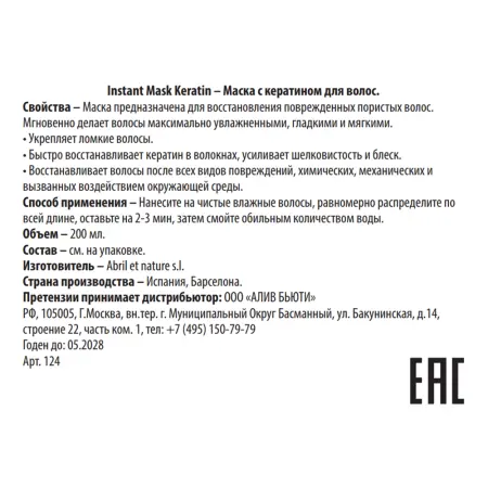 ABRIL ET NATURE Маска с кератином для волос / Instant Mask Keratin 200 мл - 3