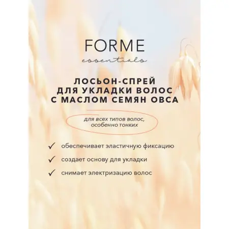 SIM SENSITIVE Лосьон-спрей с маслом семян овса для укладки волос / Forme Setting Lotion 250 мл - 2