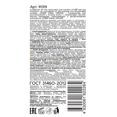 EPICA PROFESSIONAL Кондиционер для восстановления и питания волос / Amber Shine Organic 250 мл - 3