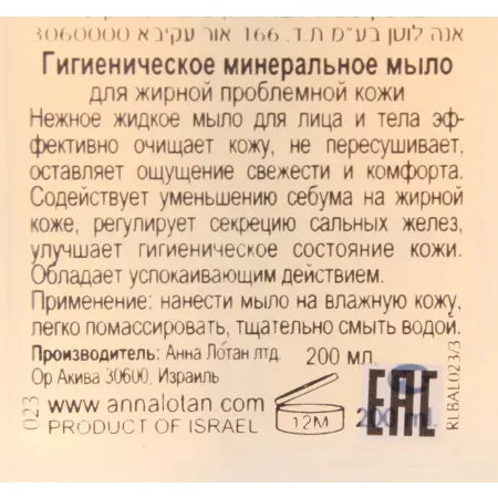 ANNA LOTAN Мыло гигиеническое минеральное для жирной проблемной кожи / Mineral Hygienic Liquid Soap CLEAR 250 мл - 2