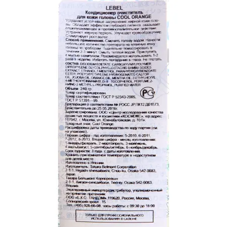 LEBEL Кондиционер очиститель / COOL ORANGE Scalp Conditioner 240 г - 2