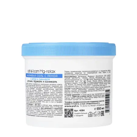 ARAVIA Professional Соль магниевая с пеной с мятой и лавандой / ARAVIA Professional Salt&Foam Mg-Relax 550 мл - 5