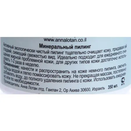ANNA LOTAN Пилинг минеральный Клир / CLEAR Peeling 350мл~ - 2