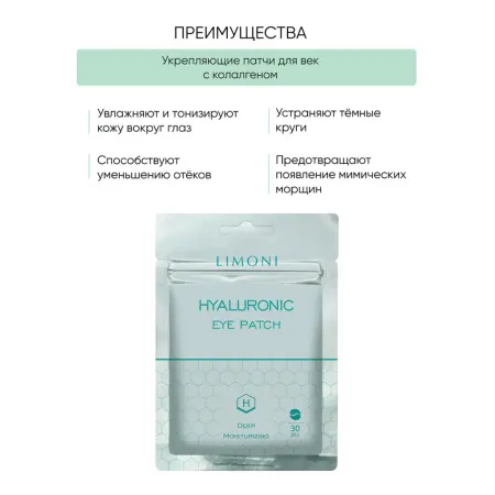 LIMONI Патчи для век увлажняющие с гиалуроновой кислотой / Hyaluronic Eye Patch 30 шт - 3