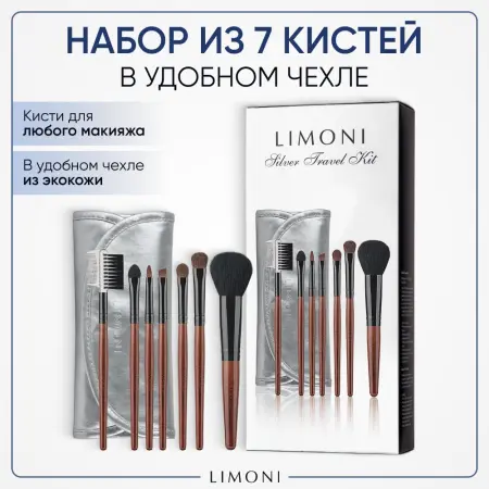 LIMONI Набор кистей (7 кистей + чехол) / SILVER TRAVEL KIT - 2