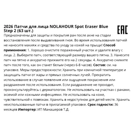 NOLAHOUR Патчи для лица против прыщей / Spot Eraser Blue Step 2 63 шт - 5