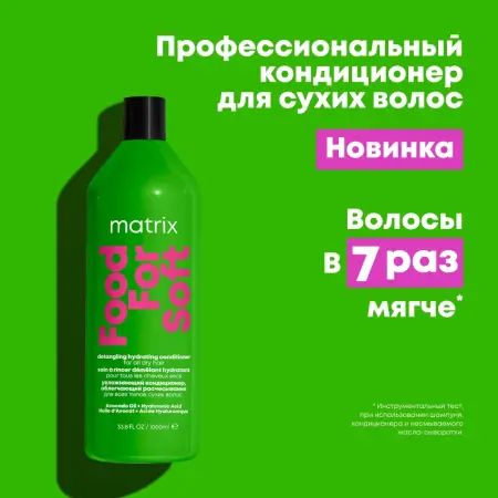 MATRIX Кондиционер увлажняющий с маслом авокадо и гиалуроновой кислотой / Food For Soft 1000 мл - 2