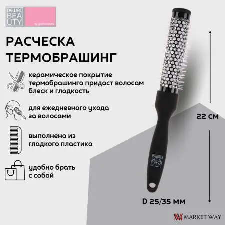 DEWAL BEAUTY Термобрашинг Бархат с керамическим покрытием d 25/35 мм - 2