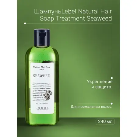 LEBEL Шампунь для волос / SEAWEED 240 мл - 2