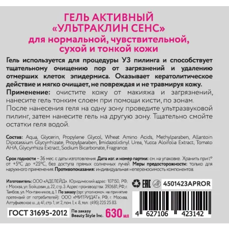 BEAUTY STYLE Гель активный Ультраклин сенс / Beauty Style 630 мл - 4