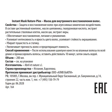 ABRIL ET NATURE Маска для внутреннего восстановления волос / Instant Mask Nature-Plex 200 мл - 3