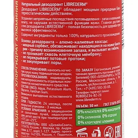 LIBREDERM Дезодорант натуральный 50 мл - 3