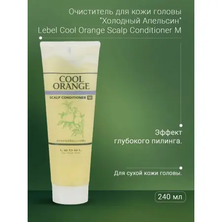 LEBEL Кондиционер очиститель / COOL ORANGE Scalp Conditioner M 240 г - 3