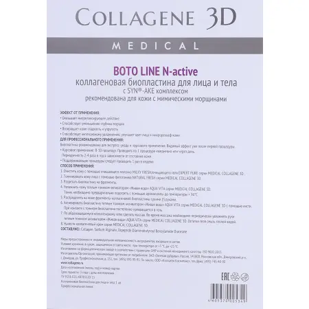 MEDICAL COLLAGENE 3D Биопластины коллагеновые с комплексом Syn-ake для лица и тела / Boto Line А4 - 3