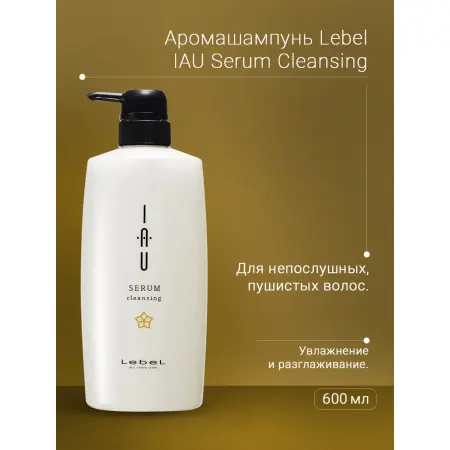LEBEL Шампунь для волос / IAU SERUM Cleansing 600 мл - 3