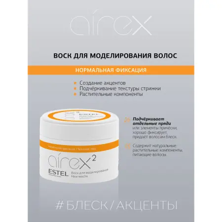 ESTEL PROFESSIONAL Воск для моделирования нормальная фиксация / AIREX 75 мл - 2
