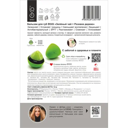 EXO EGG Бальзам для губ, Зелёный чай + розовое дерево / EGG 17 гр - 4