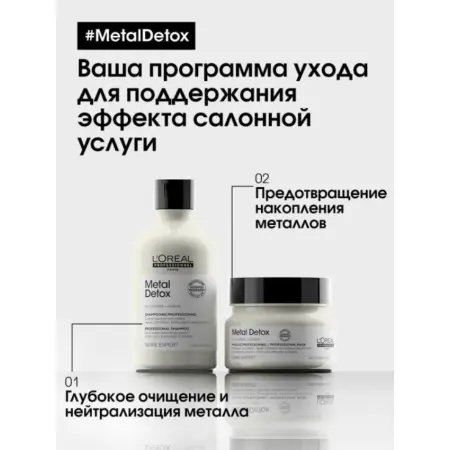 L OREAL PROFESSIONNEL Маска для восстановления окрашенных волос / METAL DETOX 250 мл - 2