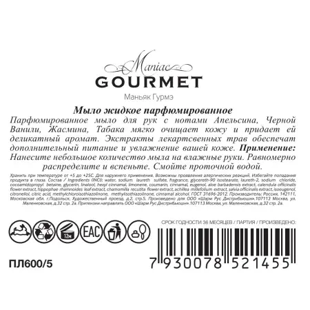 MANIAC GOURMET Мыло жидкое парфюмированное №5 Апельсин, Черная ваниль, Жасмин, Табак 300 мл - 2