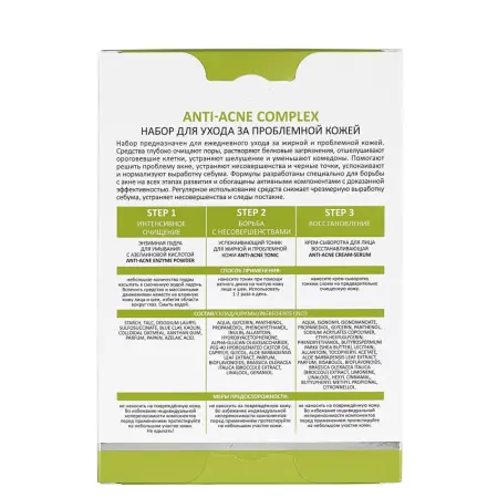 ARAVIA Professional Набор для ухода за проблемной кожей (пудра 150 мл + тоник 250 мл + крем-сыворотка 50 мл) Anti-Acne Complex - 3