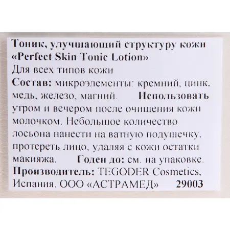 TEGOR Тоник улучшающий структуру кожи / Tonic Lotion PERFEKT SKIN 500 мл - 3