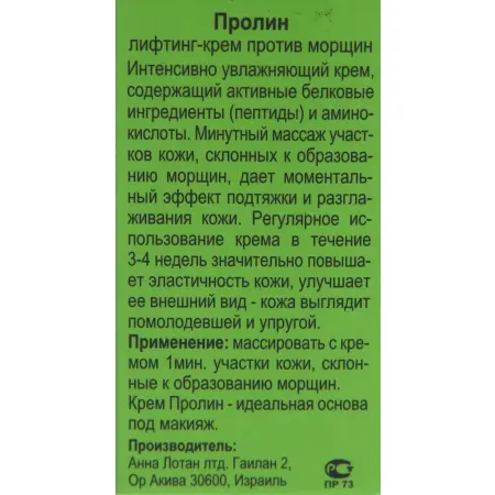 ANNA LOTAN Крем лифтинг против морщин Пролайн / Proligne Lifting Anti Wrinkle Cream GREENS 125 мл - 3