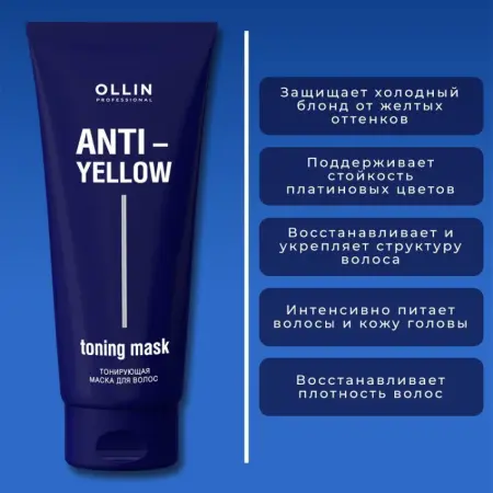 OLLIN PROFESSIONAL Маска тонирующая для волос / Anti-Yellow 250 мл - 4